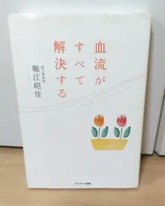 血流がすべて解決する 堀江昭佳