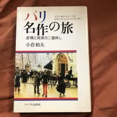 パリ、名作の旅