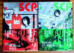 SCPって何ですか？1〜2巻既刊セット/梨/三木高・ハチフン