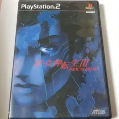 プレイステーション2 新・女神転生3