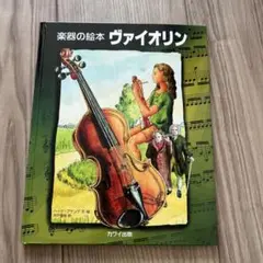 楽器の絵本 ヴァイオリン