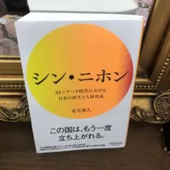シン・ニホン