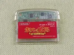 都《DZPYH》ボクらの太陽 ゲームボーイアドバンスソフト