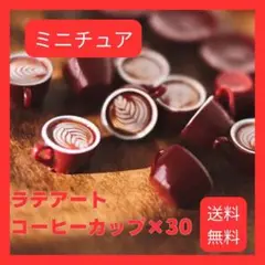 ドールハウス　カフェラテ　ラテアート　ミニチュア　30個セット　カップ　コーヒー