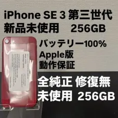 新品　Apple iPhone SE 3 第三世代 256GB SIMフリー