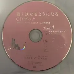 CDのみです 猫と話せるようになるCD