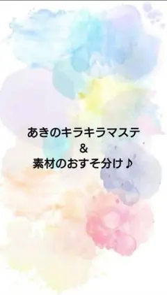 あきのキラキラマステ＆素材のおすそ分け♪