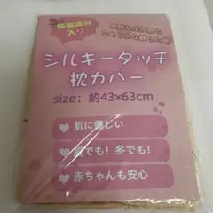 ミルキータッチ 枕カバー サイズ43cm×63cm