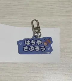 忍たま アルミキーホルダーコレクション ねーむシリーズ 鉢屋三郎