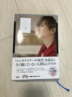 堂本光一さん　エンターテイナーの条件 3 特製フォトカード付き