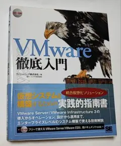 VMware徹底入門