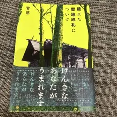 穢れた聖地巡礼について