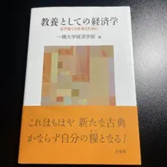 教養としての経済学 一橋大学経済学部編