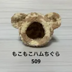 もこもこハムちぐら509