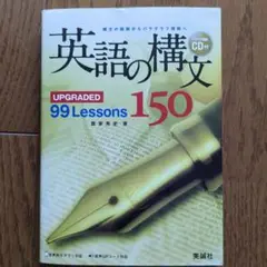 英語の構文150 : upgraded 99 lessons