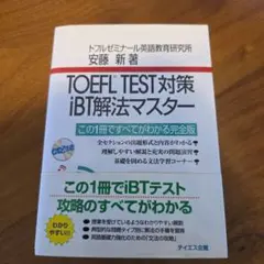 TOEFL test対策iBT解法マスター