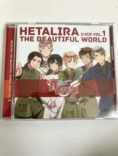 ヘタリラ The Beautiful World DJCD vol.1