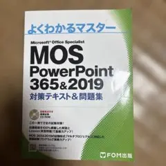 MOS PowerPoint 365&2019 対策テキスト&問題集