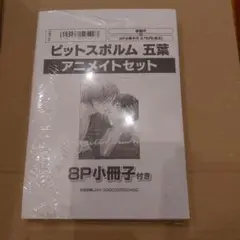 シュリンク未開封　ピットスポルム五葉　アニメイト　小冊子　②　三上志乃
