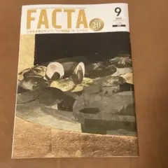 【ザ・ファクタ】FACTA 2025年9月号