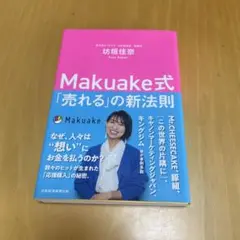 Makuake式 「売れる」の新法則
