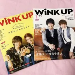 Wink up 2019年9月号／2021年1月号 岸優太＆神宮寺勇太 表紙