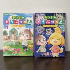 あつまれどうぶつの森～のんびり島だより～ 1&2【2冊セット】