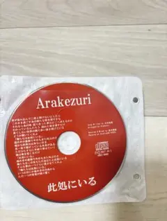 Arakezuri 此処にいる