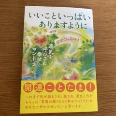 【美品】いいこといっぱいありますように