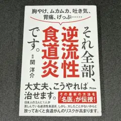 胸やけ、ムカムカ、吐き気、胃痛、げっぷ・…それ全部、逆流性食道炎です。