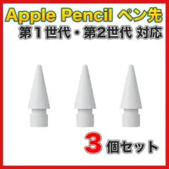 ◆アップルペンシル Apple pencil ペン先 替え芯 3個セット2508