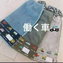 おりこうエプロン 働く車 乗り物 車 ふわふわ 男の子 3枚 エプロン スタイ
