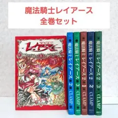 【二口配送①】魔法騎士(マジックナイト)レイアース 全巻セット　漫画　CLAMP