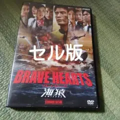 BRAVE HEARTS 海猿 スタンダード・エディション('12フジテレビジ…