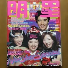明星1979年2月号 晴れ着ピンナップ付き　西城秀樹　山口百恵　榊原郁恵