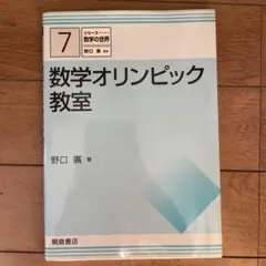 数学オリンピック教室