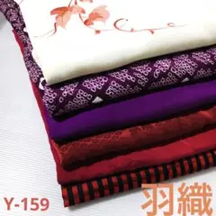 Y-159 羽織 まとめ売り 材料 リメイク 着物