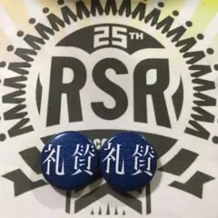 ☆2個セット　礼賛　ライジングサン　RSR 2025 rsr25