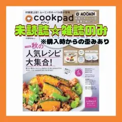 cookpad plus 秋号 未読誌☆付録なし