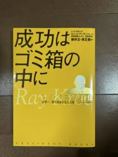 成功はゴミ箱の中に