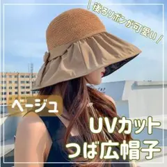 【ベージュ】レディース 麦わら帽子 紫外線 UVケア 日焼け防止 帽子 つば広