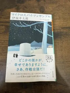 マイクロスパイ・アンサンブル