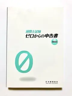 通関士試験ゼロからの申告書2023