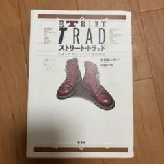 ストリート・トラッド～メンズファッションは温故知新