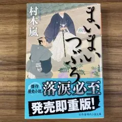 まいまいつぶろ　村木嵐　文庫本
