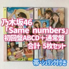 乃木坂46 Same numbers 初回盤ABCD+通常盤 計5枚セット b