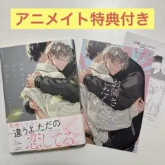 お隣さんはしたくないのに　アニメイト特典　するがしぎ