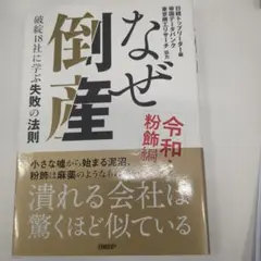 なぜ倒産 令和・粉飾編 ― 破綻18社に学ぶ失敗の法則
