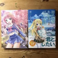初めてのあの日、ぼくらは　全巻セット全２巻
