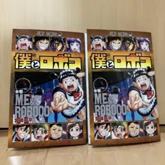 劇場版 僕とロボコ 零巻 入場者特典 2冊セット